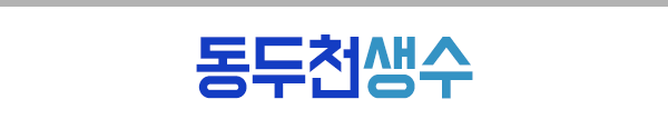 동두천생수
