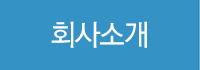 회사소개