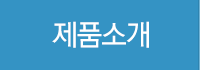 제품소개