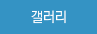 갤러리