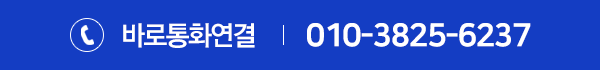 바로통화 010-3825-6237